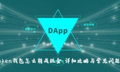 imToken钱包怎么转成现金：详细攻略与